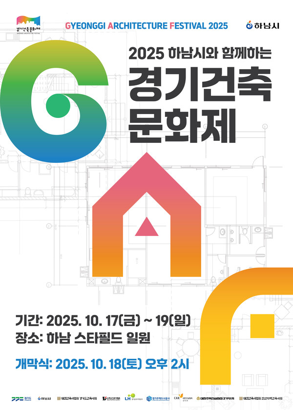 경기도가 오는 17일부터 19일까지 스타필드 하남과 유니온타워 일원에서 ‘하남시와 함께하는 2025 경기건축문화제’를 개최한다. (사진제공=경기도)