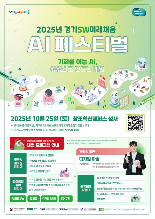 경기도가 과학기술정보통신부·정보통신산업진흥원과 함께 오는 25일 고양 창조혁신캠퍼스에서 ‘기회를 여는 AI, 상상으로 만드는 내일’을 주제로 ‘2025 경기SW미래채움 AI 페스티벌’을 개최한다. (사진제공=경기도)