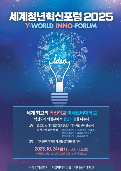 의정부시, ‘세계청년혁신포럼 2025’로 글로벌 혁신도시 도약 시동 (사진제공=의정부시)