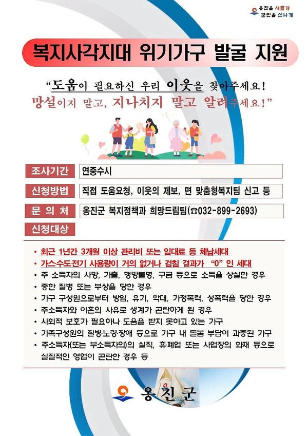 인천 옹진군이 연중 상시로 복지사각지대에 놓인 위기가구 발굴과 지원에 나섰다. (사진제공=옹진군)