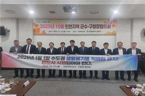 인천시가 13일 남동구에서 열린 인천지역 군수·구청장 협의회에서 군·구 단체장들과 함께 “수도권 생활폐기물 직매립 금지는 법과 원칙에 따라 반드시 시행돼야 한다”며 공동 결의를 다졌다. (사진제공=인천시)