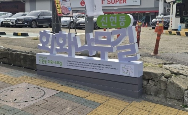 인천 서구, ‘신현동회화나무길’ 명예도로명 안내시설물 설치 완료 (사진제공=서구)