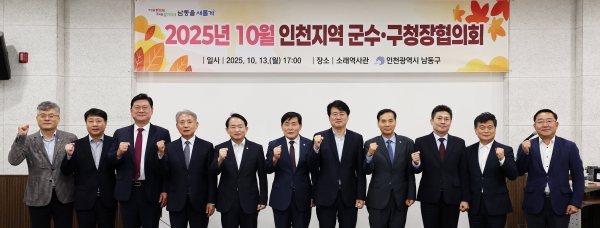 10월 인천지역 군수‧구청장협의회, 남동구 소래역사관에서 개최 (사진제공=남동구)