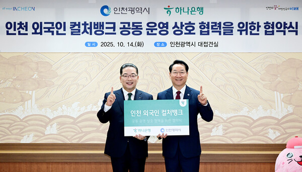 유정복 시장이 14일 시청 접견실에서 열린 '인천광역시-하나은행, 인천 외국인 컬처뱅크 공동 운영 상호협력을 위한 협약식'에서 이호성 하나은행장과 협약을 체결한 뒤 기념촬영을 하고 있다. (사진제공=인천시)