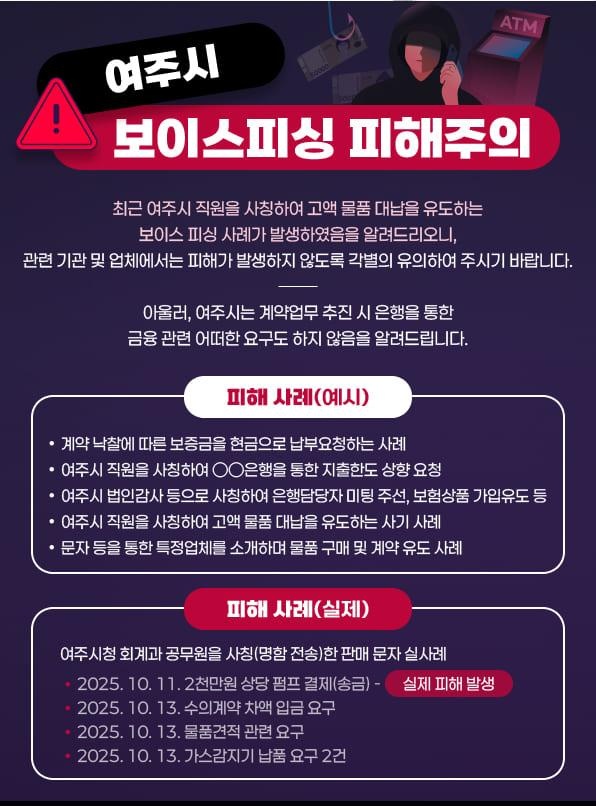 여주시 직원을 사칭해 고액 물품 대납과 금융거래를 요구하는 보이스피싱 범죄가 기승을 부리고 있다. (사진제공=여주시청)