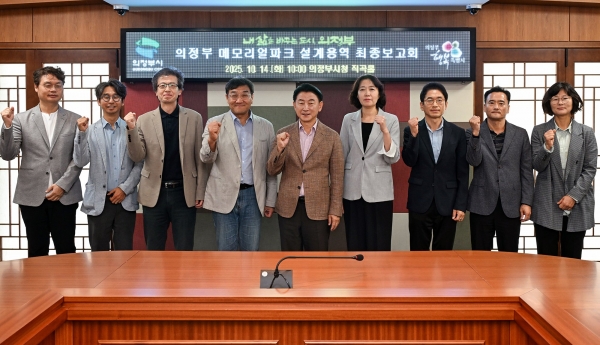 김동근 시장이 10월 14일 시청 소회의실에서 ‘의정부 메모리얼 파크 조성사업 기본 및 실시설계 용역’ 최종보고회를 진행하고 있다. 김동근 시장이 10월 14일 시청 소회의실에서 ‘의정부 메모리얼 파크 조성사업 기본 및 실시설계용역’ 최종보고회를 마친 뒤 참석자들과 기념사진을 찍고 있다 (사진제공=의정부시)