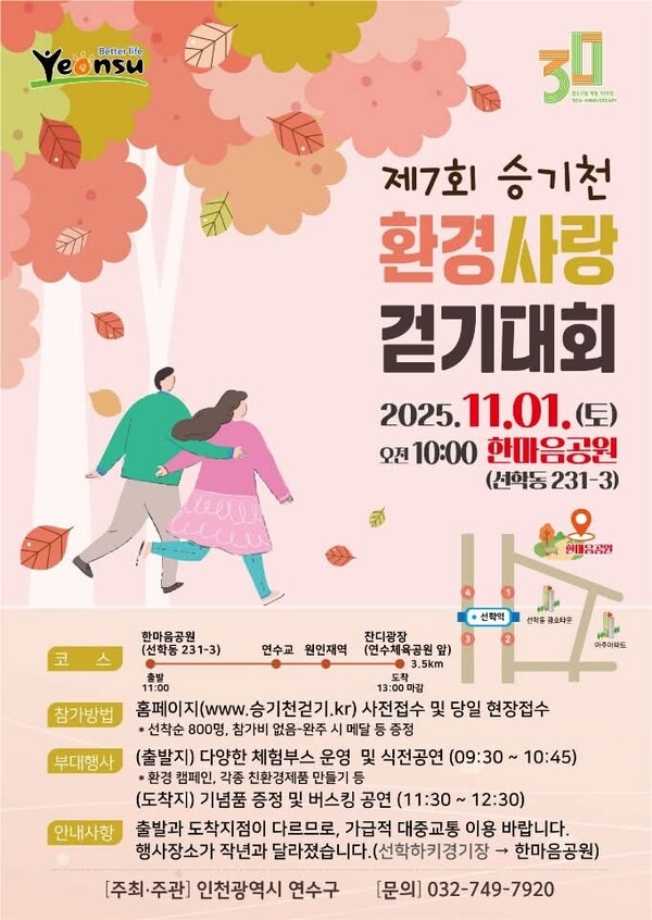 인천 연수구가 내달 1일 오전 10시 한마음공원(선학동 231-3)에서 ‘제7회 승기천 환경사랑 걷기대회’를 개최한다. (사진제공=연수구)
