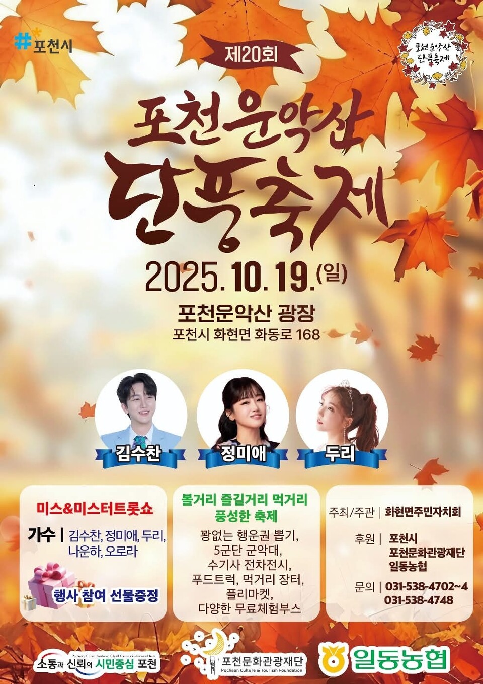 포천시가 오는 19일 오전 10시부터 오후 6시까지 화현면 화동로 168 운악산 광장에서 제20회 운악산 단풍축제를 개최한다. (사진제공=포천시)