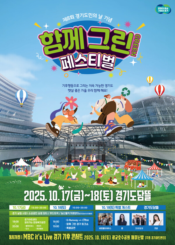 경기도가 오는 17·18일 이틀간 수원 경기융합타운 광장(경기도담뜰)에서 제8회 경기도민의 날을 기념하는 ‘함께 그린(Green) 페스티벌’을 연다. (사진제공=경기도)