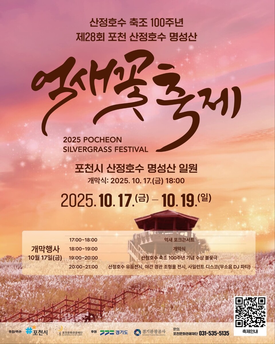 가을 정취가 무르익은 포천 산정호수·명성산 일원에서 '제28회 포천 산정호수 명성산 억새꽃축제'가 오는 17일부터 19일까지 열린다. (사진=포천시 SNS)
