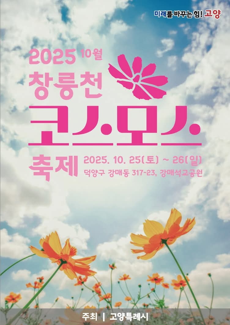 가을을 물들이는 코스모스 축제가 고양시 덕양구 창릉천 일원에서 열린다. (사진=고양시청 SNS