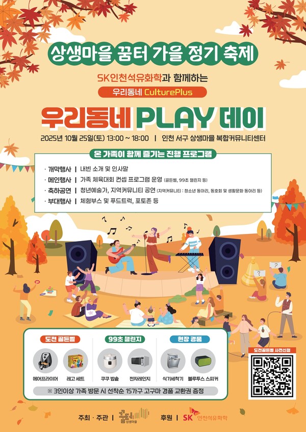 온가족이 함께하는 명랑 체육대회 ‘우리동네 플레이 데이’가 오는 25일 인천 서구 석남동 상생마을 복합커뮤니티센터 일대에서 열린다. (사진제공=)