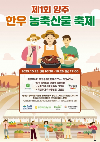 양주시, 제1회 양주 한우 농축산물 축제 개최 (사진제공=양주시)