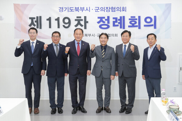 경기도 북부시·군의장협의회는 지난 14일 동두천 복합문화커뮤니티센터에서 제119차 정례회의를 개최했다. (사진제공=)