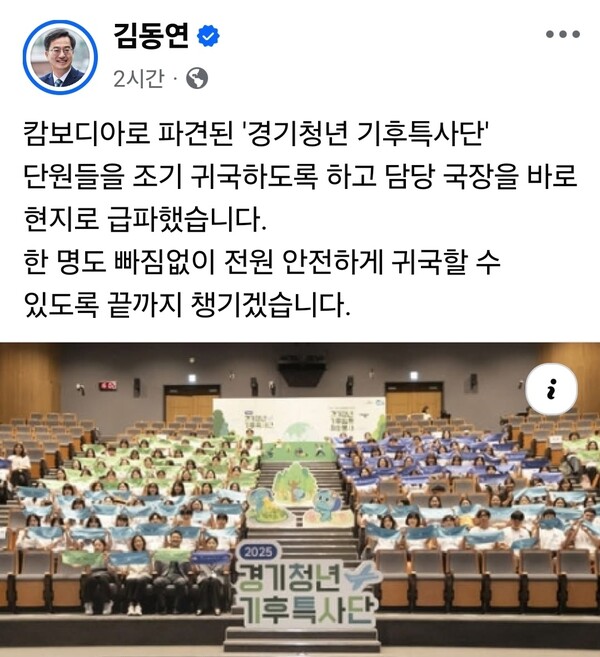 김동연 경기도지사가 캄보디아에 파견된 ‘경기청년 기후특사단’ 34명을 조기 귀국시키기로 15일 긴급 결정했다. (사진=김동연 경기지사 페이스북)