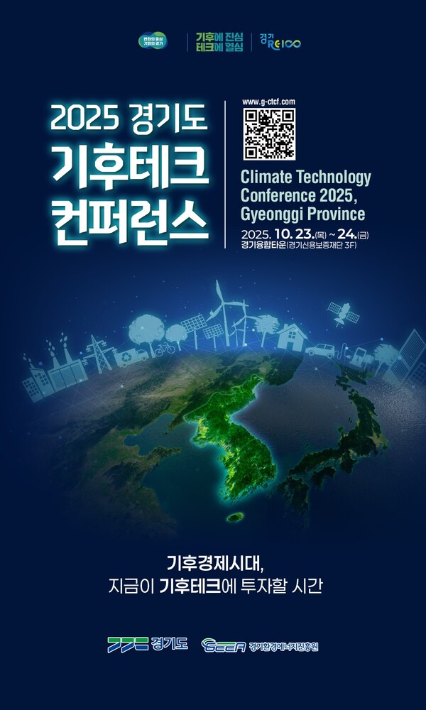 경기도가 오는 23~24일 수원 경기융합타운에서 ‘2025 경기도 기후테크 컨퍼런스’를 개최한다. (사진제공=경기도)