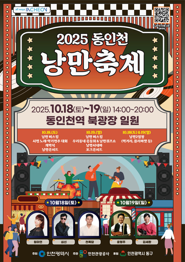인천의 대표 가을축제인 ‘2025 동인천 낭만축제’가 오는 18일부터 19일까지 동인천역 북광장에서 열린다.  (사진제공=)