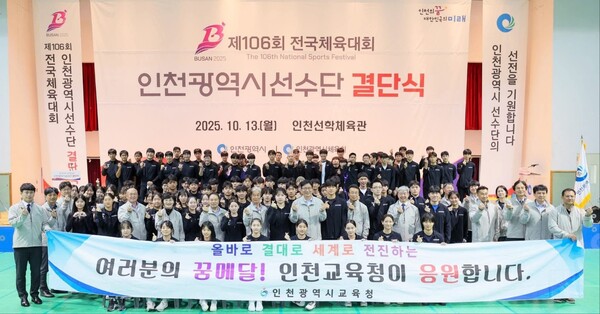 제106회 전국체육대회에 출전하는 인천 대표 선수단이 결단식을 열고 부산 무대에 나설 각오를 다졌다. (사진=도성훈 인천시교육감 페이스북)