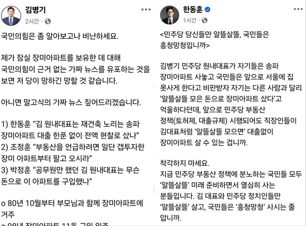 김병기 더불어민주당 원내대표와 한동훈 전 국민의힘 대표가 16일 페이스북을 통해 잠실 장미아파트 소유를 둘러싼 논쟁을 벌였다. 전날 정부가 서울 전역과 경기 12곳을 규제지역·토지거래허가구역으로 묶는 ‘주택시장 안정화 대책’을 발표한 직후라 공방은 더욱 가열됐다. (사진=김병기, 한동훈 페이스북)