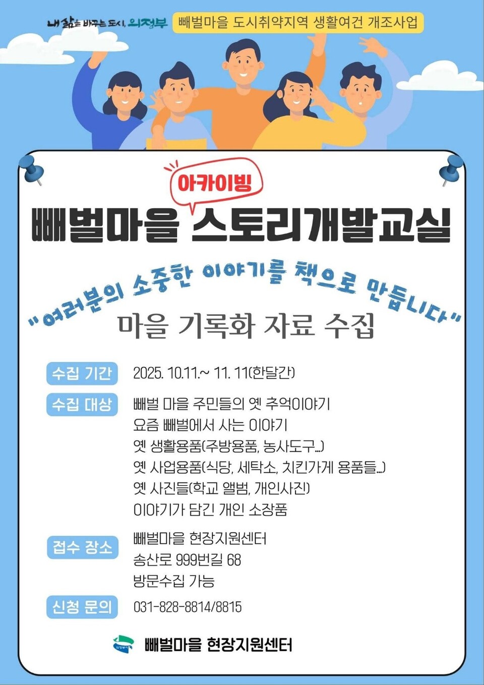 의정부 빼벌마을에서 주민들의 이야기를 모아 마을의 역사와 생활문화를 기록하는 특별한 작업이 시작됐다. (사진=의정부시 SNS