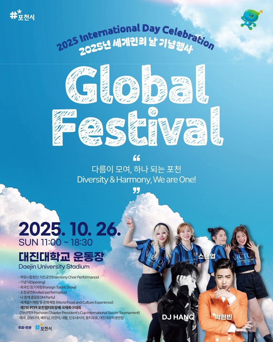 ‘2025 세계인의 날’을 기념하는 글로벌 페스티벌이 오는 26일 오전 11시부터 오후 6시30분까지 포천시 대진대학교 운동장에서 열린다. 올해 행사는 ‘다름이 모여, 하나 되는 포천(Diversity & Harmony, We are One)’을 주제로, 다양한 국적과 문화를 가진 주민들이 함께 어울리는 다문화 교류 축제로 마련됐다. (사진=포천시청 SNS