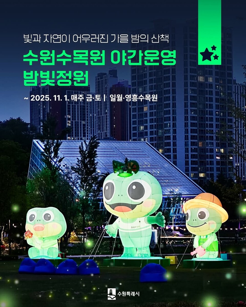 수원시가 가을밤 수목원을 화려하게 물들이는 야간 특별프로그램 ‘밤빛정원’을 운영한다. (사진=수원시청 SNS)