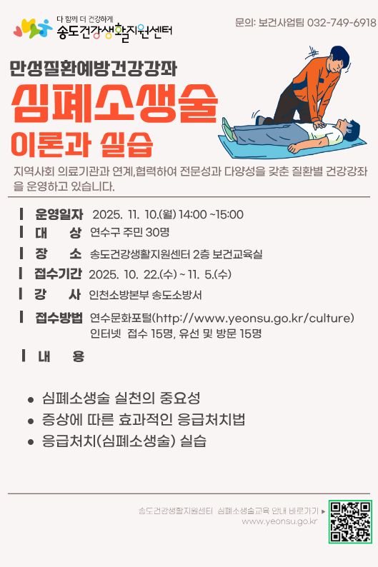 연수구, ‘만성질환 예방-심폐소생술 교육’ 참여자 모집