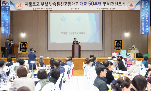도성훈 인천광역시교육감이 지난 19일 제물포고등학교 부설 방송통신고등학교 개교 50주년 기념식에 참석해, AI 융합 교육과 읽걷쓰 중심의 평생학습 비전을 제시했다. (사진제공=인천시교육청)