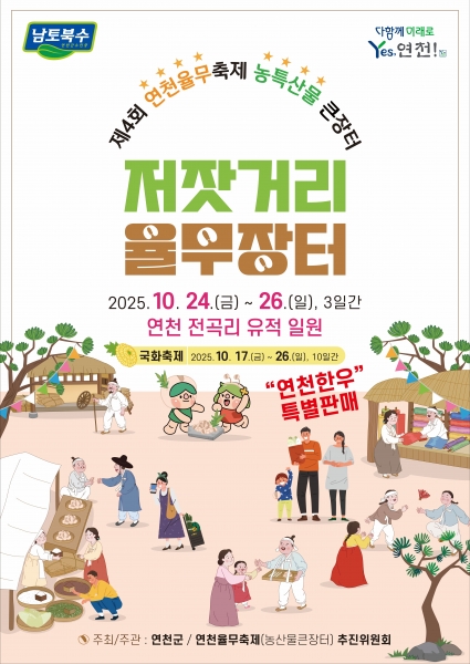 연천의 가을, ‘연천율무’ 와 ‘국화’로 물들다