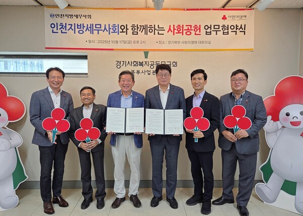 인천지방세무사회와 경기북부 사랑의열매가 지난 17일 사회공헌 업무협약을 체결하고, 기부문화 확산과 지역사회 나눔 실천을 위해 협력하기로 했다.
