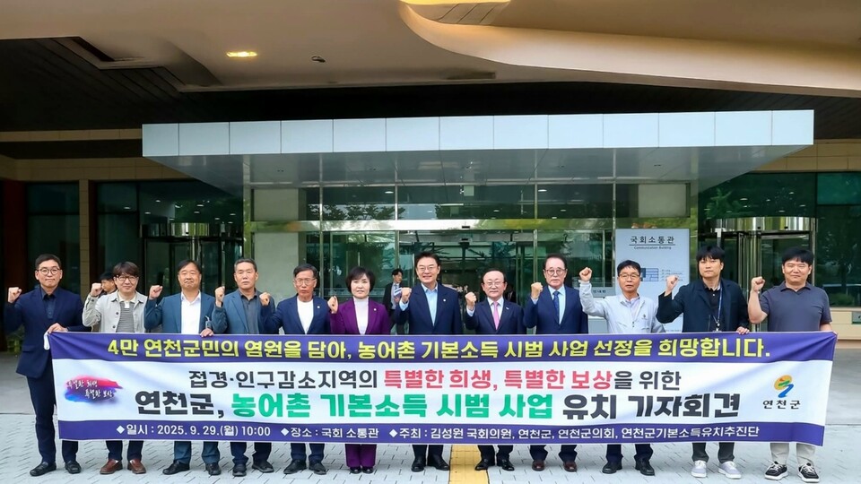 연천군이 농림축산식품부가 주관한 농어촌 기본소득 국가 시범사업 공모에서 최종 선정됐다. 사진은 지난 9월29일 국회 소통관에서 김성원 국회의원, 연천군의회, 연천군기본소득유치추진단과 함께 기자회견을 열고 “점·경·인구감소지역의 특별한 희생에는 특별한 보상이 필요하다”며 사업 유치를 강력히 호소한 바 있다. (사진=김덕현 연천군수 페이스북)