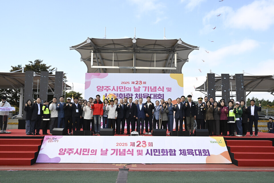 양주시는 19일 백석생활체육공원에서 제23회 시민의 날 기념식을 열고 1200여 명의 시민과 함께 축제를 펼쳤다. (사진제공=양주시)