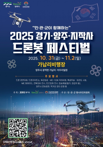 경기도·양주시·지작사 공동주최 ‘2025 드론봇 페스티벌’, 10월 31일 개막