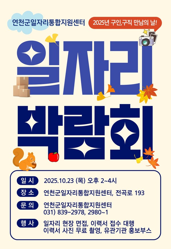 연천군이 오는 23일 ‘2025 연천군일자리통합지원센터 일자리박람회’를 열고, 지역 내 기업과 구직자 간의 맞춤형 고용 연계를 본격 추진한다. (사진제공=연천군)