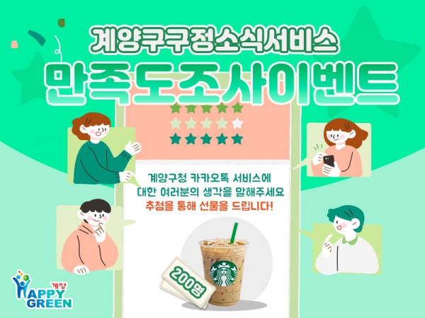 계양구, 구정소식지 ‘계양산메아리’·카카오톡 채널 만족도 조사 실시