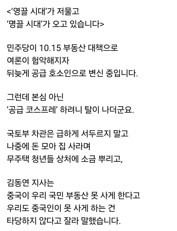 김은혜 국회의원이 21일 자신의 페이스북 계정에 글을 올려 민주당의 10.15 부동산 대책을 정면으로 비판했다. 그는 “영끌 시대가 저물고, 명끌 시대가 오고 있다”며 민주당의 정책을 서민 약탈이라고 직격했다. (사진=김은혜 의원 페이스북)