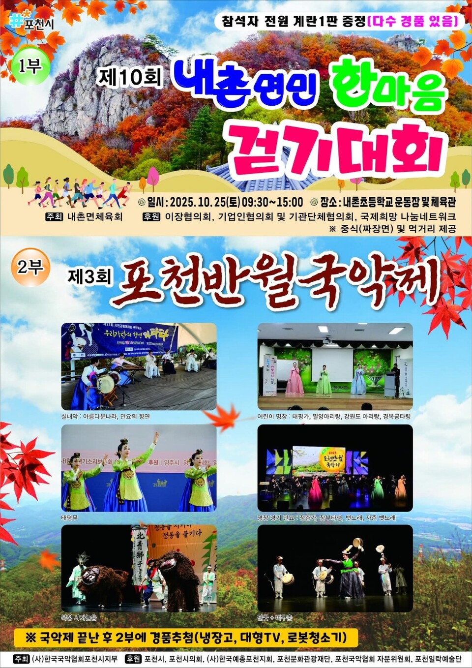 포천시 내촌면이 가을 정취 속에서 시민 화합과 전통문화 계승을 함께 즐길 수 있는 자리를 마련한다. 오는 25일 내촌초등학교 일원에서 ‘제10회 내촌면민 한마음 걷기대회’와 ‘제3회 포천반월국악제’가 잇따라 열린다. (사진=포천시청 SNS