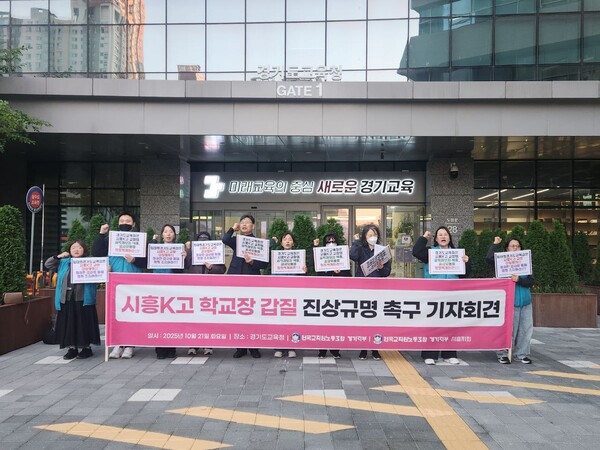 전국교직원노동조합 경기지부는 21일 경기도교육청 앞에서 기자회견을 열고 "시흥 모 고등학교 교장의 갑질·공금유용·공익제보자 색출 행위와 이를 방조한 시흥교육지원청의 책임을 강력히 규탄한다"고 했다. (사진제공=전교조경기지부)