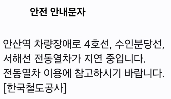 22일 오전 안산역 차량장에서 발생한 문제로 수도권 전동열차 운행에 차질이 빚어지고 있다. (사진=한국철도공사 안전문자 캡처)