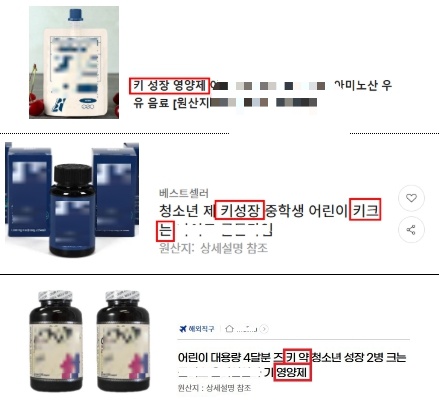 식품의약품안전처가 학부모들의 자녀 '키 성장'에 대한 관심을 악용한 온라인 허위·과장 광고와 불법 의약품 판매 행위를 집중 점검한 결과, 총 219건의 위반 사례를 적발했다. (사진제공=식약처)