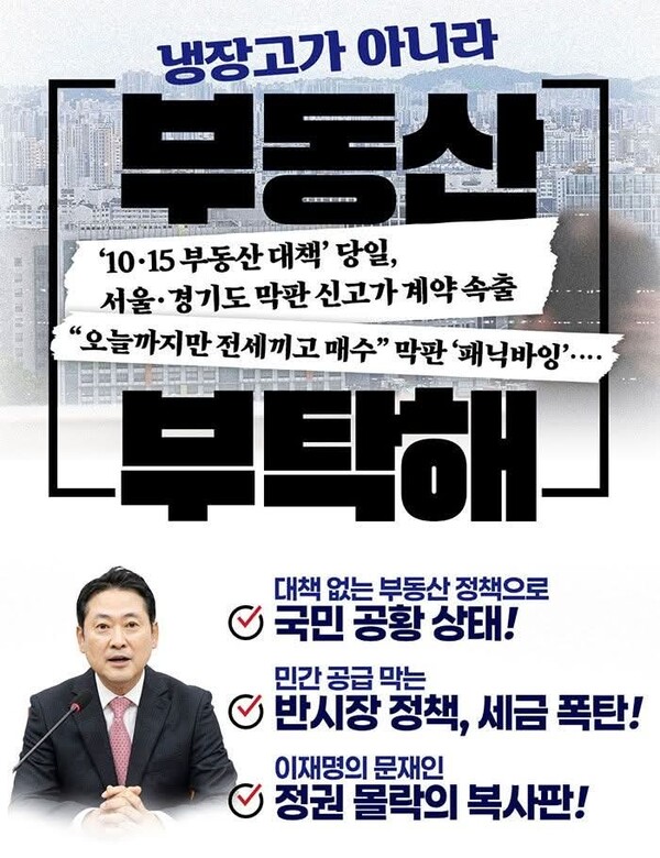 국민의힘이 현 정부의 부동산 정책을 강하게 비판하며 ‘실수요자 중심의 민간공급 확대’를 대안으로 제시했다. (사진=장동혁 당대표 페이스북)
