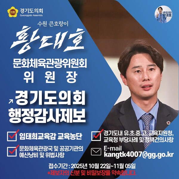 황 위원장은 제11대 의회 마지막 행정사무감사를 앞두고 도민 공개제보를 받겠다고 밝혔다.