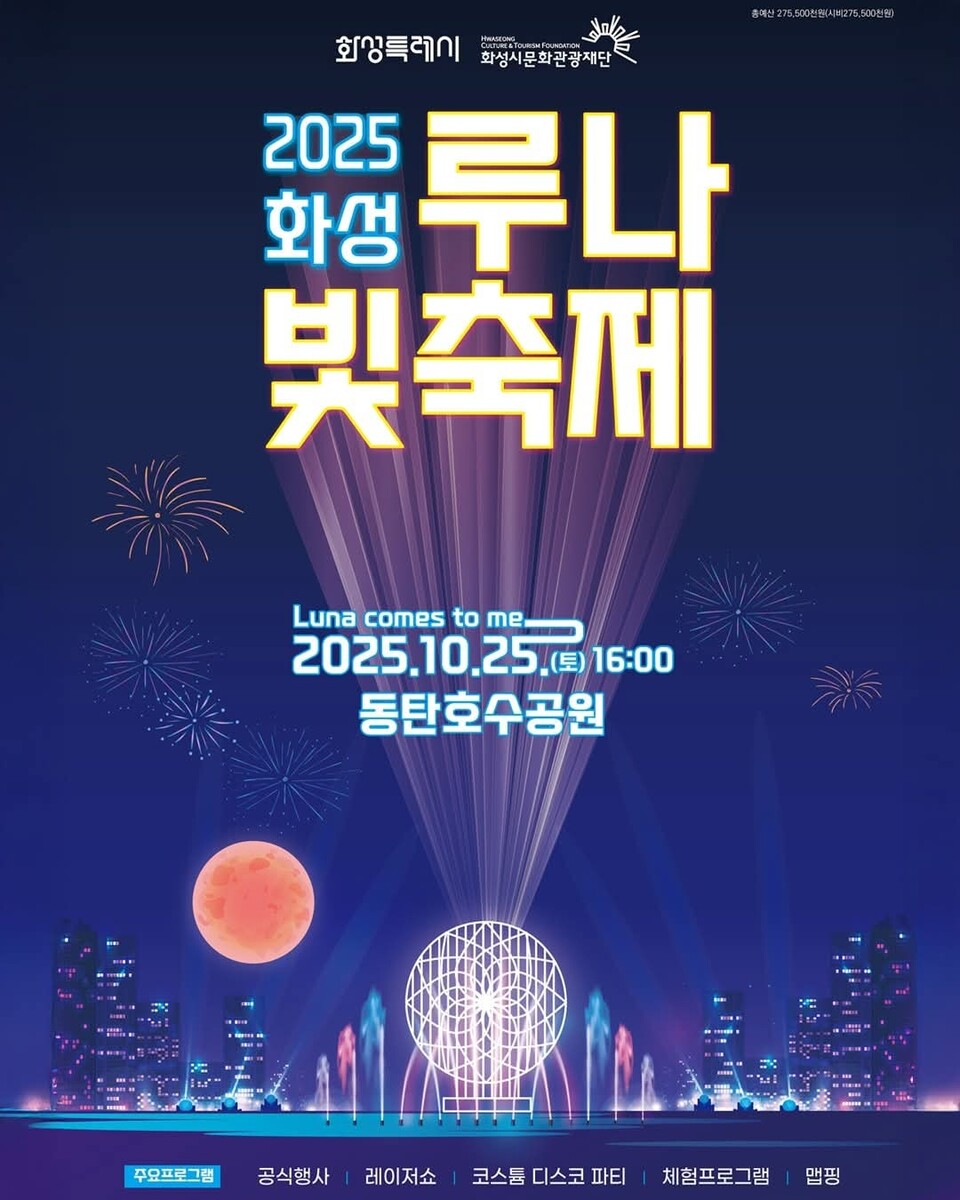 화성특례시가 오는 25일 오후 4시부터 밤 10시까지 동탄호수공원에서 ‘2025 화성 루나빛축제’를 개최한다. (사진=화성시청 SNS)