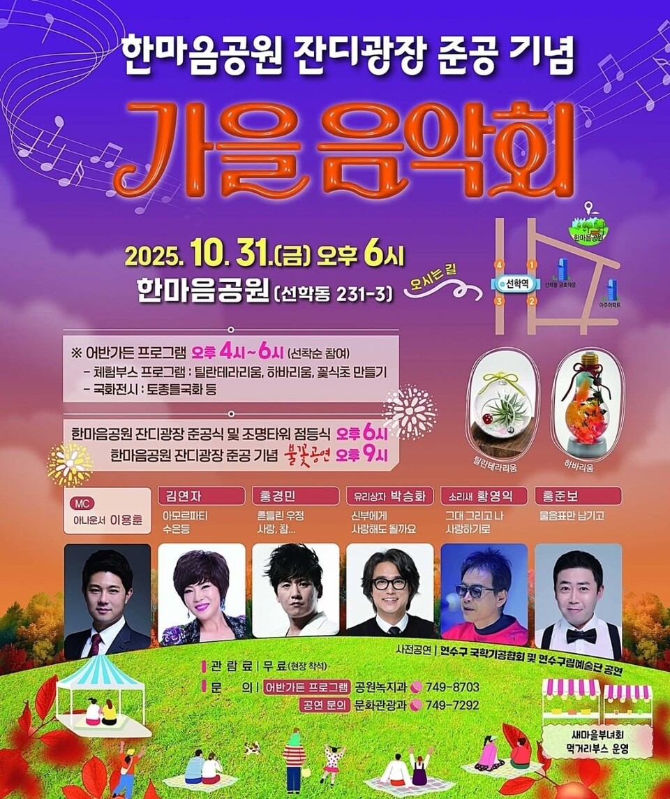 인천시 연수구가 한마음공원 잔디광장 준공을 기념해 오는 31일 오후 6시 ‘가을음악회’를 개최한다. (사진=연수구청 SNS