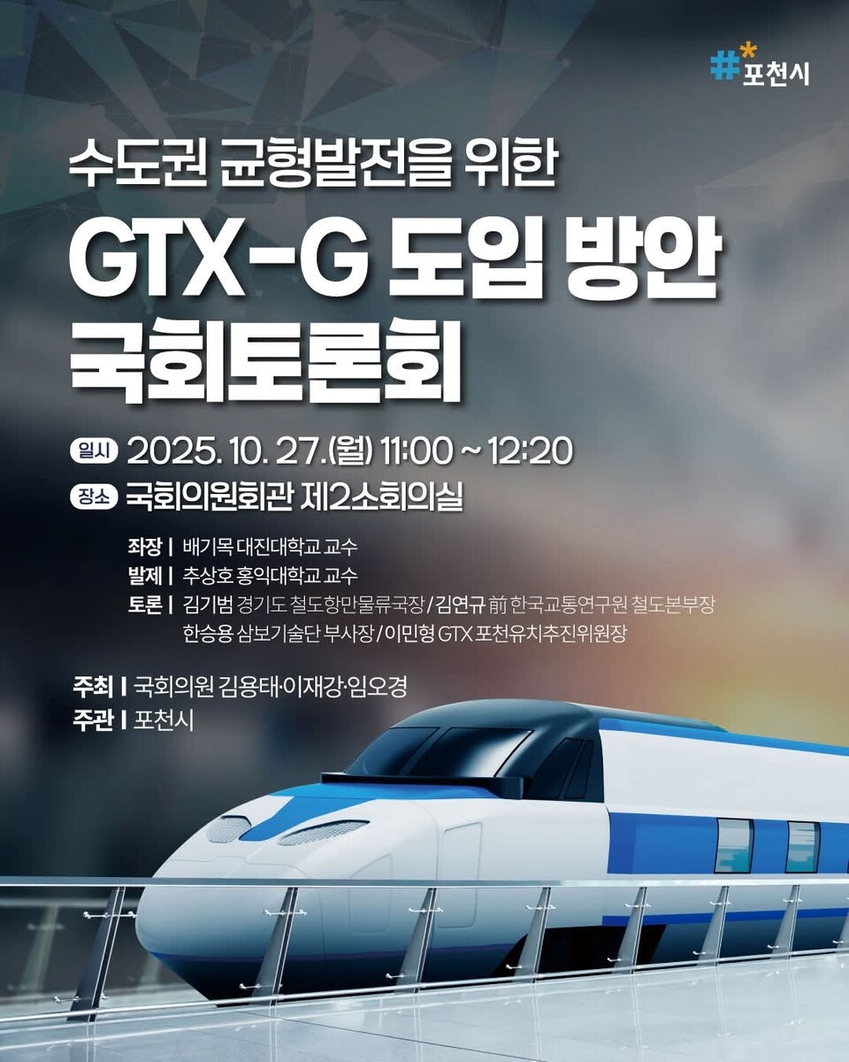 수도권 균형발전을 위한 광역급행철도(GTX)-G 노선 도입 방안을 모색하는 국회 토론회가 오는 27일 열린다. (사진=포천시청 SNS)