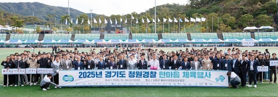 24일 오전 양평군 물맑은양평종합운동장에서 열린 '2025년 경기도 청원경찰 한마음체육행사'에서 김성중 행정1부지사와 전진선 양평군수, 청원경찰협의회 임원, 도-시군 주요 관계자 및 청원경찰 선수단이 기념촬영을 하고 있다. (사진제공=경기도)