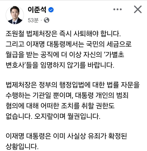 이준석 개혁신당 대표가 26일 오후 SNS에 글을 올려 조원철 법제처장의 사퇴를 요구했다. (사진=이준석 개혁신당 대표 페이스북)