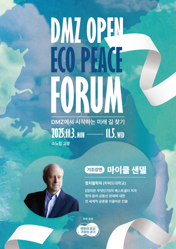 경기도가 내달 3일 고양시 소노캄 고양에서 ‘2025 DMZ OPEN 에코피스포럼’을 개최한다. (사진제공=경기도)