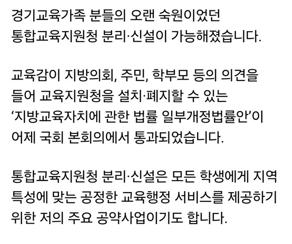 임태희 경기도교육감이 27일 자신의 SNS를 통해 “경기교육가족의 오랜 숙원이었던 통합교육지원청 분리·신설이 가능해졌다”고 알렸다. (사진=임태희 교육감 페이스북)