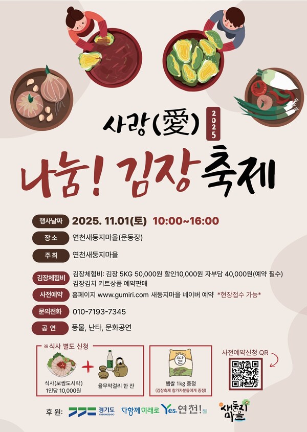 연천군 백학면 구미리 새둥지마을이 내달 1일 ‘사랑으로 나누는 김장김치와 문화축제’를 열고, 김장 나눔과 전통문화 체험이 결합된 지역 상생형 농촌축제를 선보인다. (사진제공=연천군)